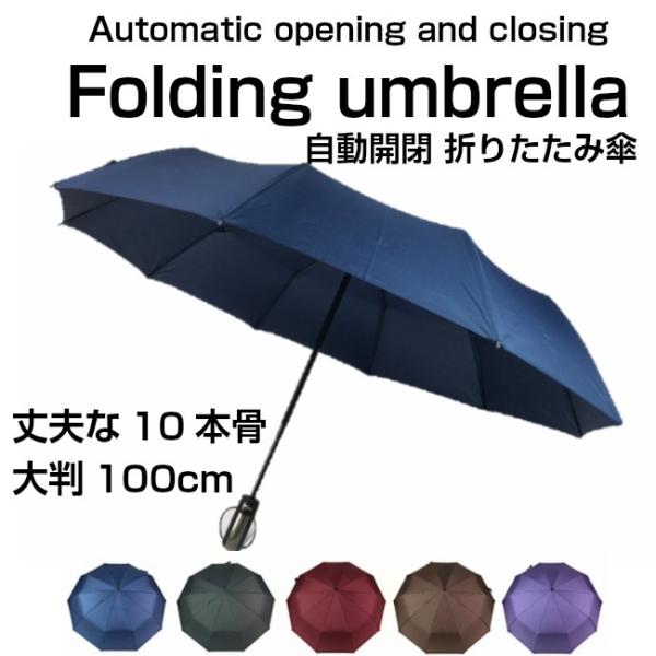 折りたたみ傘 丈夫な 10本骨 自動開閉 大きい シンプル 撥水 軽量 コンパクト メンズ レディー...