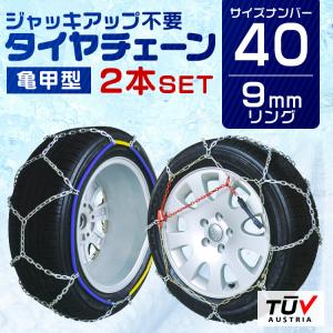 タイヤチェーン 9mm 簡単取付 金属 スノーチェーン 亀甲型 165/55R15 165/65R14 など対応 1セット(タイヤ2本分) 40サイズ