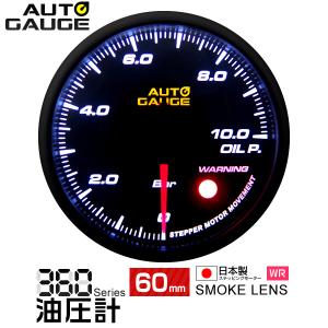 日本製 オートゲージ 油圧計 60mm ワーニング [360]  追加メーター