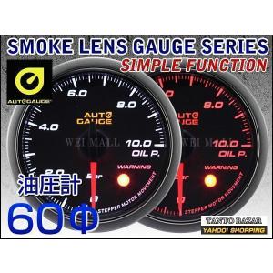 オートゲージ AUTOGAGE 油圧計 60mm スモーク ワーニング 430 追加メーター 後付け ドレスアップ