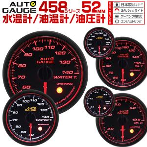 3連 オートゲージ 52Φ水温/油温/油圧 3set Aリング 458｜WMワールド