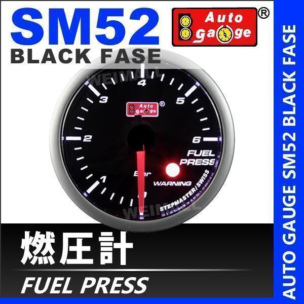 オートゲージ AUTOGAGE 燃圧計 52Φ SM ワーニング機能付 黒