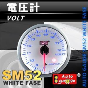 オートゲージ AUTOGAGE 52Φ 52mm　SM　電圧計 ワーニング機能付 白 追加メーター 後付け カスタム｜WMワールド