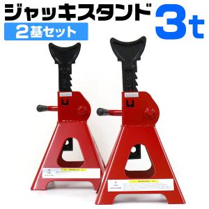 【2基セット】 馬ジャッキ スタンドジャッキ ジャッキアップ 3t 高さ調節 タイヤ 交換 オイル交換 等｜WMワールド