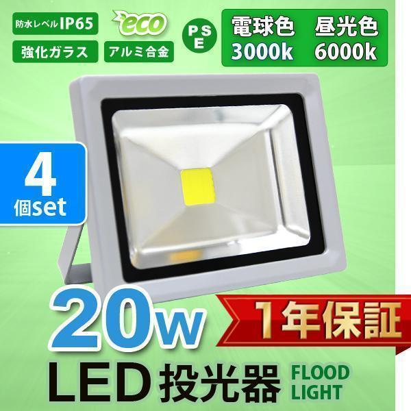 LED 投光器 20w 作業灯 集魚灯 防水IP65 1年保証!! お得4個セット