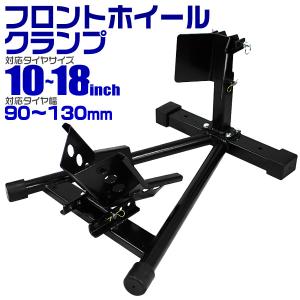 フロントホイールクランプ ミニ〜中型バイク 固定 黒 10〜18インチ対応 タイヤクランプ バイクスタンド｜WMワールド