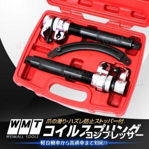 コイルスプリングコンプレッサー ストッパー付 2pcs サスペンション コイル スプリング｜wm-world