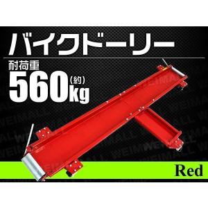 WEIMALL バイクドーリー サイドスタンド 耐荷重560kg 黒