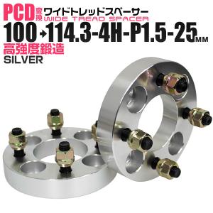 PCD変換 ワイドトレッドスペーサー  100→114.3-4H-P1.5-25mm  銀 4穴のPCD100mmからPCD114.3mm｜wm-world