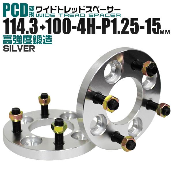 PCD変換 ワイドトレッドスペーサー Durax 114.3→100-4H-P1.25-15mm 銀...