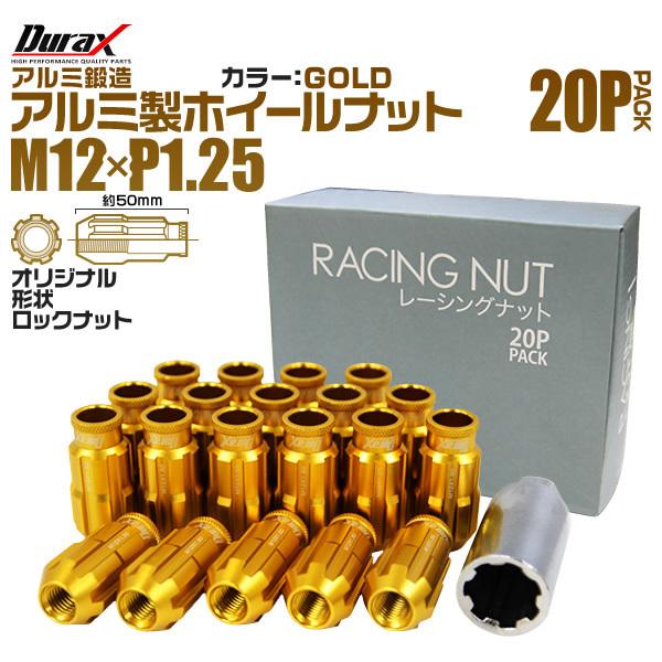 盗難防止 Durax レーシングナット ラグナット M12 P1.25 ロックナット 貫通ロング50...