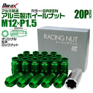 盗難防止 Durax レーシングナット M12 P1.5 ロックナット 貫通ロング 50mm 緑 20個 アルミ ホイールナット トヨタ 三菱 ホンダ ダイハツ｜wm-world