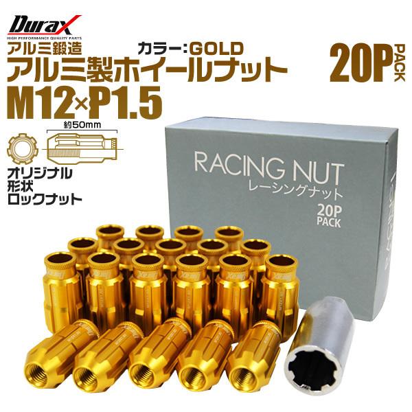 【Durax】レーシングナット 盗難防止 M12 P1.5 貫通ロング 50mm ロックナット 金 ...