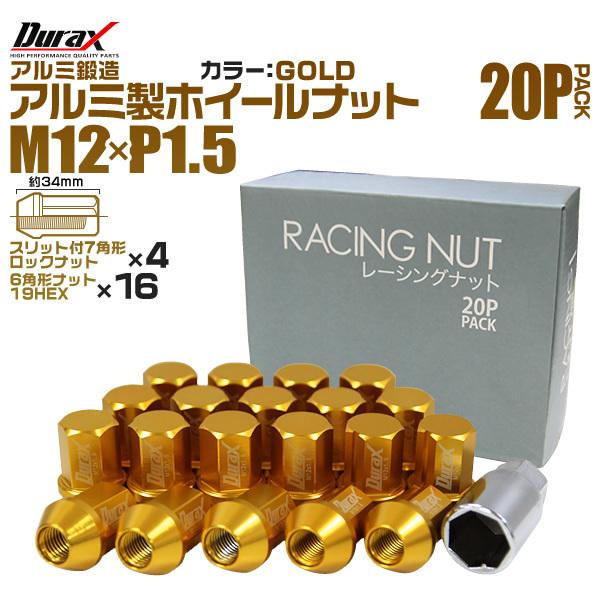 盗難防止 Durax レーシングナット M12 P1.5 アルミロックナット 袋 34mm 金 20...