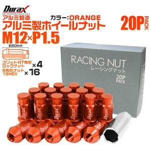 盗難防止 Durax レーシングナット M12 P1.5 ロックナット 袋 ロング 50mm 橙 20個 アルミ ホイールナット トヨタ 三菱 ホンダ ダイハツ｜wm-world