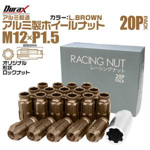 盗難防止 Durax レーシングナット M12 P1.5 ロックナット 貫通ロング50mm 薄茶 20個 アルミ ホイールナット トヨタ 三菱 ホンダ ダイハツ｜wm-world