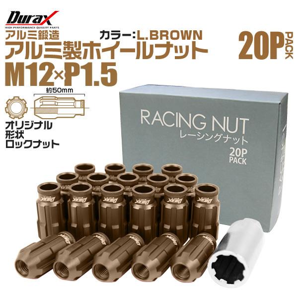盗難防止 Durax レーシングナット M12 P1.5 ロックナット 貫通ロング50mm 薄茶 2...