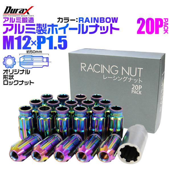 盗難防止 Durax レーシングナット M12 P1.5 ロックナット 貫通ロング 50mm 虹 2...