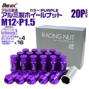 盗難防止 Durax レーシングナット M12 P1.5 ロックナット 袋 ロング 50mm 紫 20個 アルミ ホイールナット トヨタ 三菱 ホンダ ダイハツ｜wm-world