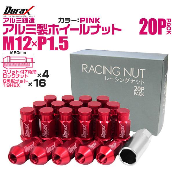 盗難防止 Durax ホイールナット レーシングナット ラグナット M12 P1.5 ロックナット ...