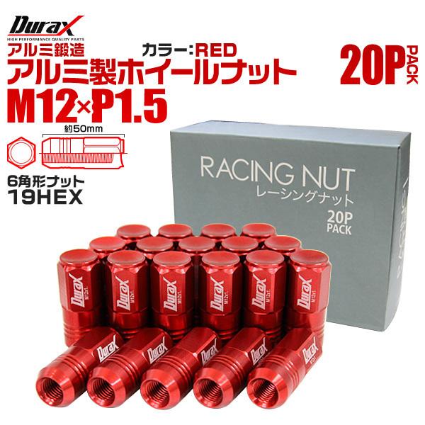 Durax レーシングナット M12 P1.5 ホイールナット 袋ロング 50mm 赤 20個 アル...