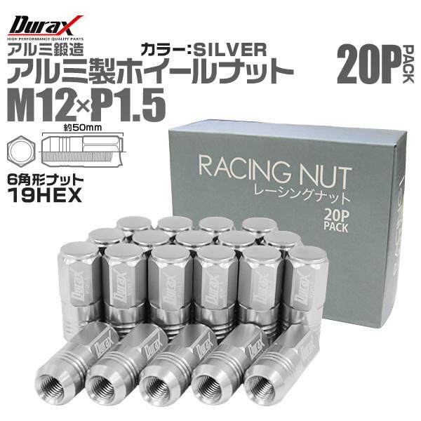 Durax レーシングナット M12 P1.5 ホイールナット 袋ロング 50mm 銀 20個 アル...
