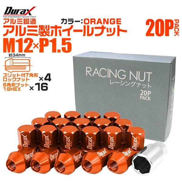盗難防止 Durax レーシングナット M12 P1.5 アルミロックナット 袋 34mm 橙 20...