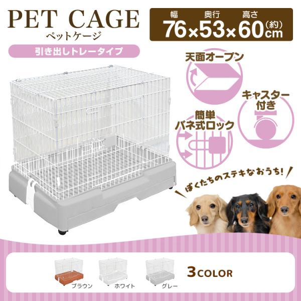 【引き出しトレータイプ/1段】ペットケージ ケージ 犬 サークル ハウス 小屋 ペット 小型犬 猫 ...