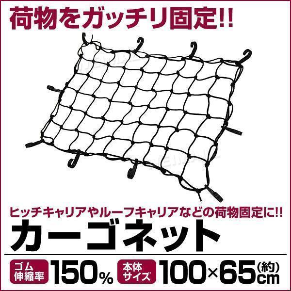 カーゴネット 荷台用 (100cmX65cm)  伸縮率150％!! トランク ラゲッジ 網 ゴムネ...