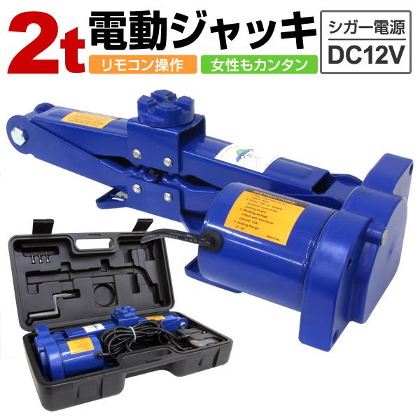 電動ジャッキ 2t 2000kg DV12V 12V カージャッキ パンタグラフジャッキ シガー電源...