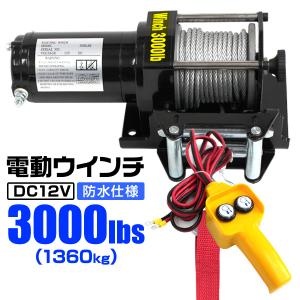 電動ウインチ 最大牽引 3000LBS 1361kg DC12V 電動 ウインチ 引き上げ機 牽引 けん引 防水仕様 ホイスト クレーン 軽トラ ジムニー SUV｜wm-world