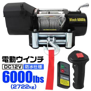 電動ウインチ 12V 6000LBS/最大2722kg 無線リモコン 有線 切替可 防水仕様 牽引 引き上げ フロント 約34kg 車 設置 軽トラ