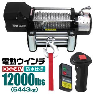 DC24V/12V選択電動ウインチ 最大牽引12000LBS(5443kg) 電動ウインチ リモコン付き DC24V 最大牽引12000LBS(5443kg