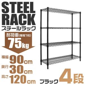 スチールラック　幅90×奥行45×高さ180 ブラック スチールラック スチール棚 高さ180×幅90×奥行30cm 4段 120kg/段 業務