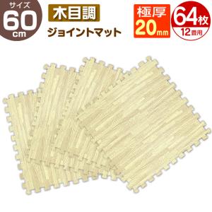 【木目調ホワイト】ジョイントマット 大判 60×60cm 厚み2cm 縁付 PEクッション マット 防音 保温  64枚セット｜wm-world