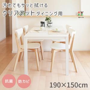 【190×150】ダイニングマット 防水 撥水 滑り止め ビニール クリアマット 透明 PVC フローリング 傷防止 床暖房｜WMワールド
