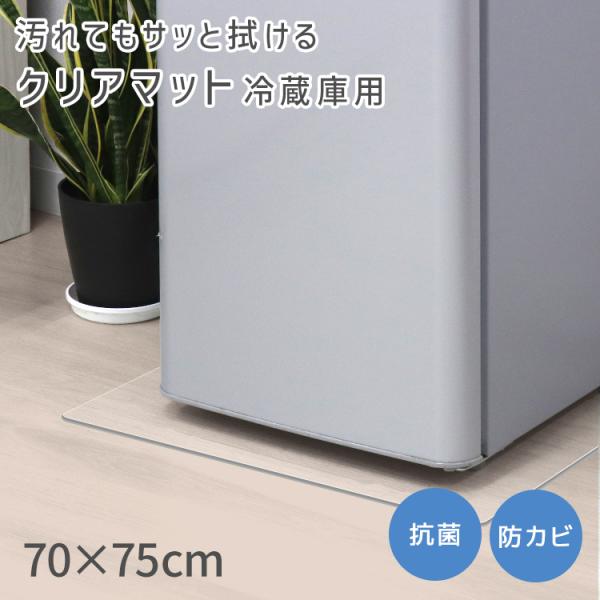 冷蔵庫マット Lサイズ 70×75cm 透明 傷防止マット 下敷き 床保護 クリアマット  カット可...