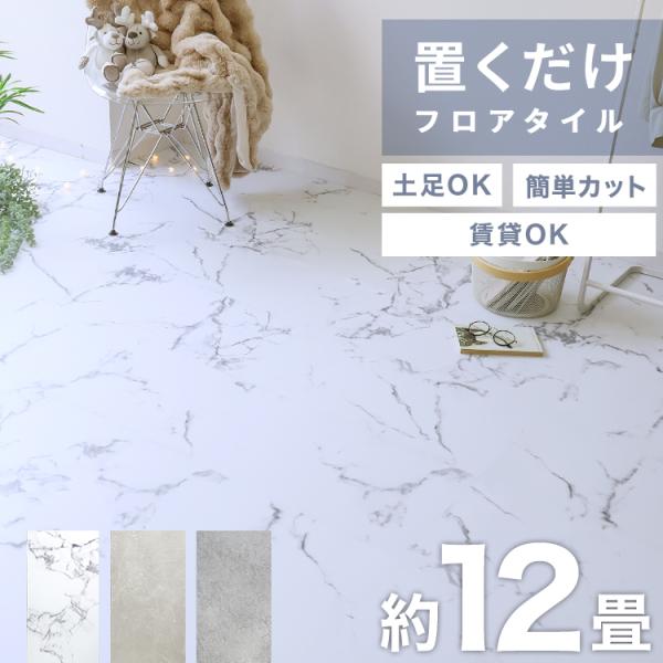 【置くだけ！108枚セット/約12畳】フロアタイル コンクリート調 大理石調 賃貸OK 床暖房対応 ...