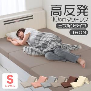 【シングル】高反発マットレス 三つ折り 10cm 折りたたみ マットレス 硬さ 190N 新生活 収納 コンパクト 来客 新生活 寝具｜WMワールド
