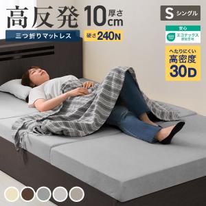【シングル】マットレス 高反発 へたりにくい 高密度30D 硬め 210N 極厚 10cm 高反発マットレス 三つ折り 寝具｜WMワールド