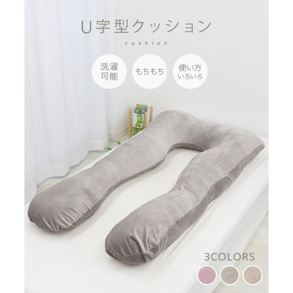 抱き枕 U字 特大 洗える ロングピロー クッション ボディーピロー 授乳クッション マタニティ 抱...