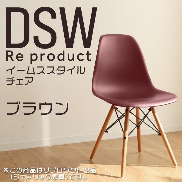 サイドシェルチェア イームズ リプロダクト ブラウン DSW eames 椅子 木脚 カフェ 北欧 ...