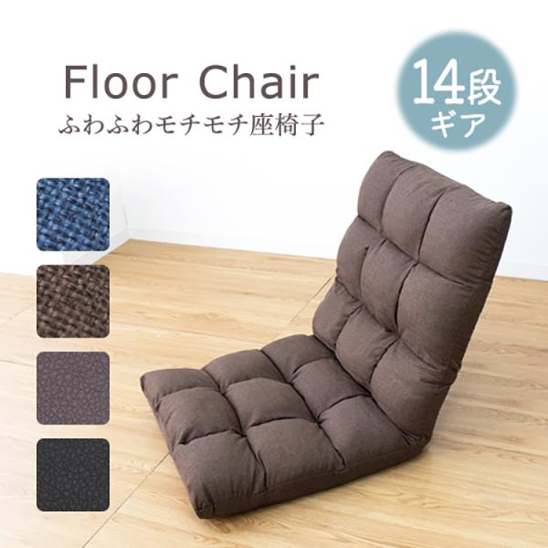 ふわふわ！座椅子 フロアチェア リクライニング フルフラット ふわふわ もちもち コンパクト収納 フ...