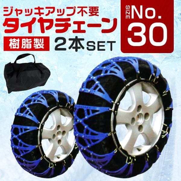 タイヤチェーン 非金属 ジャッキアップ不要 簡単装着 チェーン 145/80R13 155/65R1...