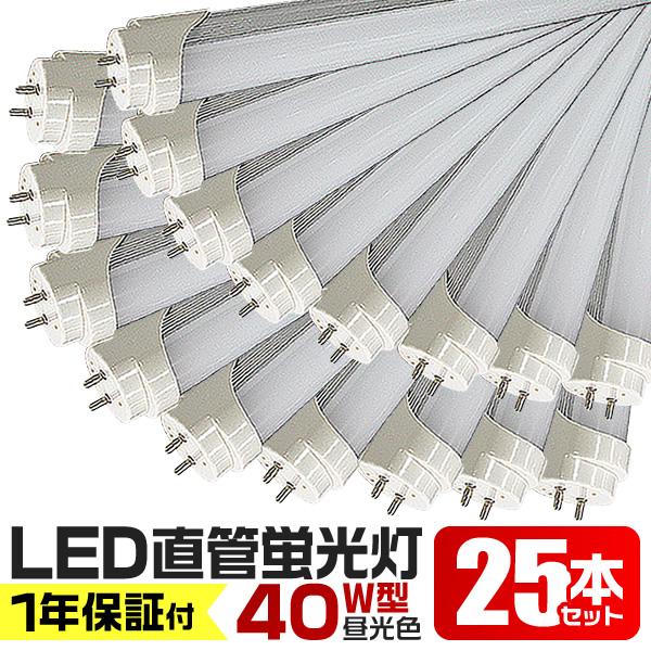 LED蛍光灯 25本セット 40W 40W型 直管LED（SMD） 1200mm 昼光色 LEDライ...