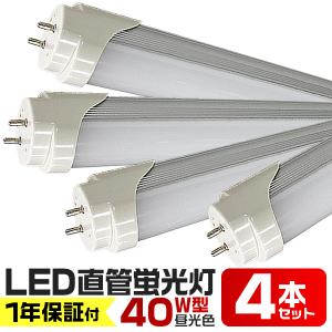 LED蛍光灯 [4本] 4 0w形 直管（SMD） 1200mm 保証付