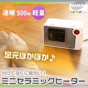 【自動OFF機能付き】小型 ミニセラミックヒータ...の商品画像