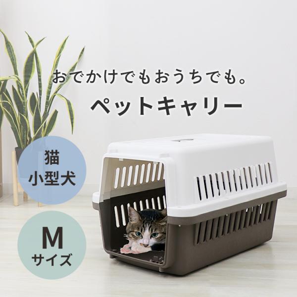 ペットキャリー Mサイズ ペットキャリーバッグ ハード 軽量 犬 猫 お出かけ ペットケージ 防災 ...