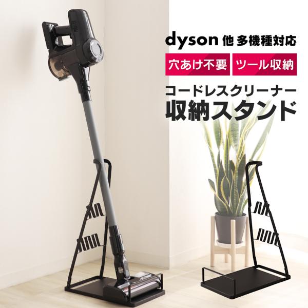 クリーナースタンド 掃除機 スタンド dyson V8 V11 マキタ CL107FDSHW 対応 ...