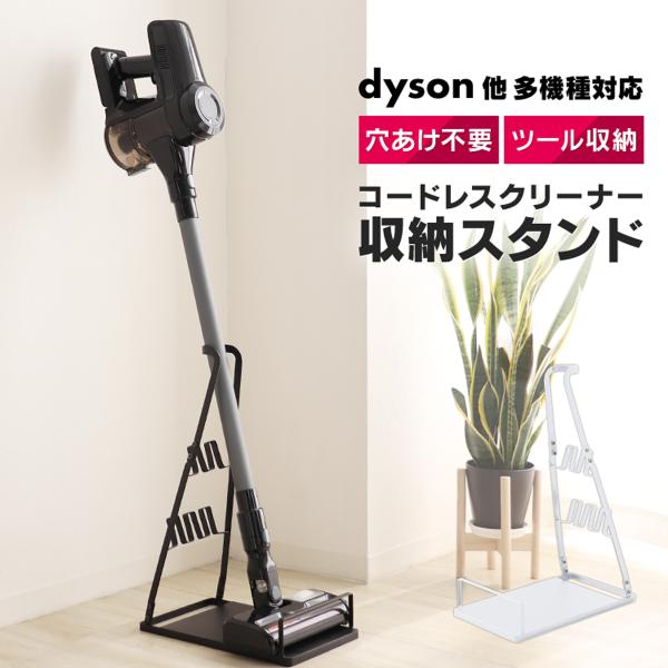 クリーナースタンド 掃除機 スタンド dyson V8 V11 マキタ CL107FDSHW 対応 ...